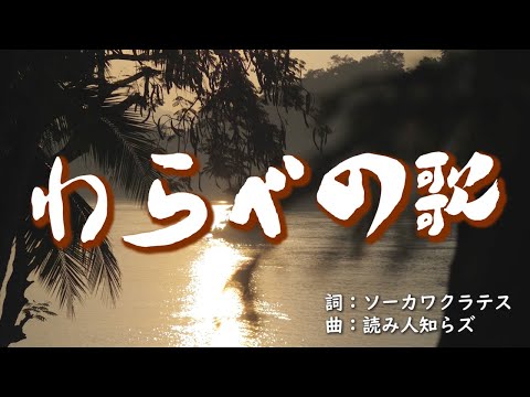 「わらべの歌」PV