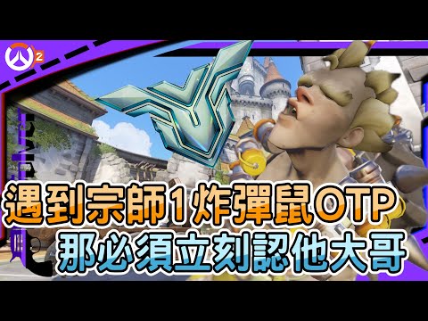 【鬥陣特攻2 排位精華】遇到宗師1炸彈鼠OTP｜那必須立刻認他大哥!｜安娜頂級走位直接死最少｜左輪Revolver｜