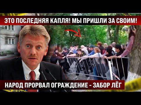 Это последняя капля! Народ прорвал ограждение! Пришли забрать свое, забор не удержит!