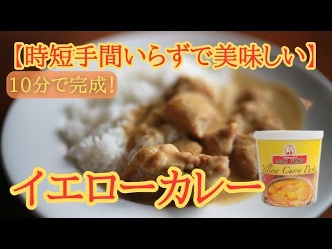 10分で完成！時短で簡単超美味しい【イエローカレー】