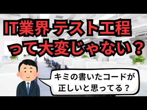 IT業界 テスト工程って大変じゃない？【IT派遣エンジニア】