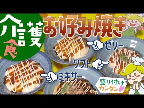 【介護食】お好み焼きの盛り付け方