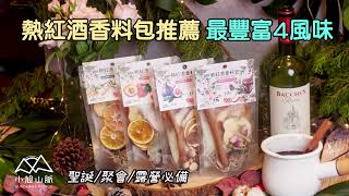 熱紅酒香料包推薦：作法與簡易食譜/聖誕/露營必備！