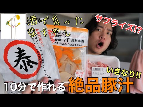 【やすまるだし】１０分で作れる絶品豚汁をサプライズで食べさせてみた #高橋商店