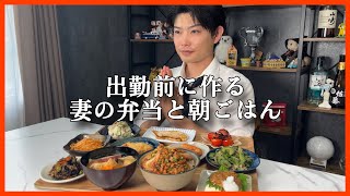 出勤前に作る妻の弁当と朝ごはん！たくさんおかずがあったら喜ぶかな。