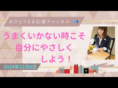 # 自分を責めてしまうあなたへ❗️2024年12月6日#おひとりさま応援チャンネル #おひとりさま #忘年会