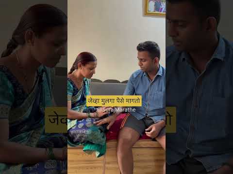 जेव्हा आई पैसे मागते | SurajMarathe |# #comedy #viral #momlife #funny