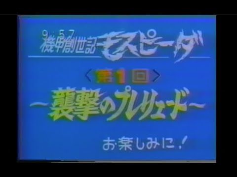 機甲創世記モスピーダ 新番組予告ほかCM 学研 今井科学