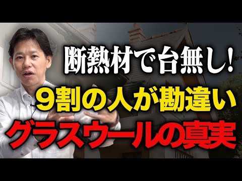 断熱材で家が台無しになる！？実はすごい性能をもつグラスウール【注文住宅】