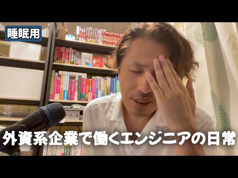 【睡眠用】帰国子女に憧れる純日本人のトーク（21分） - 外資系企業で働くVlog