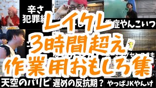 【3時間超え】作業用レイクレおもしろ集！！【レイクレ切り抜き】