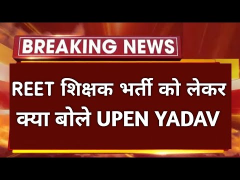 REET शिक्षक भर्ती रिजल्ट को लेकर क्या बोले UPEN YADAV   | Reet News Today |RSSB