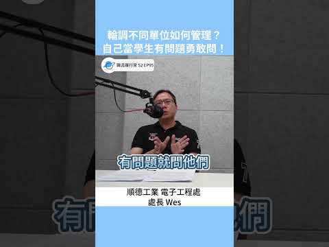 輪調不同單位如何管理？像小學生一樣勇敢發問！