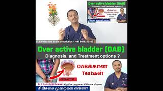 Video 1 : Over active bladder  -Test -மிகைப்புச் சிறுநீர்ப்பை நோய் Test 1? @DrASKarthikeyan