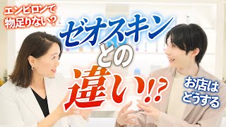 ゼオスキン×エンビロンと「サロン選び」を車谷セナ君と語る【コラボ後編】