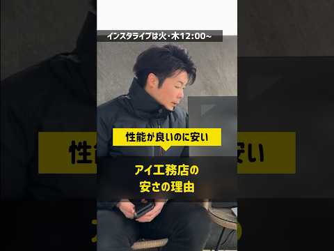 【アイ工務店】性能が良いのに価格が高いわけではない理由 #住宅四天王エース #ハウスメーカー #アイ工務店