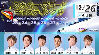 スカパー・ブロードキャスティング杯　4日目　8：00～