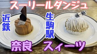 【奈良スィーツ】🌟（スーリールダンジュ）🌟おすすめ🌟イートイン🌟CP高い