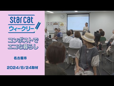 コンポストでエコな暮らし【StarCat ウィークリー】2024年8月29日放送