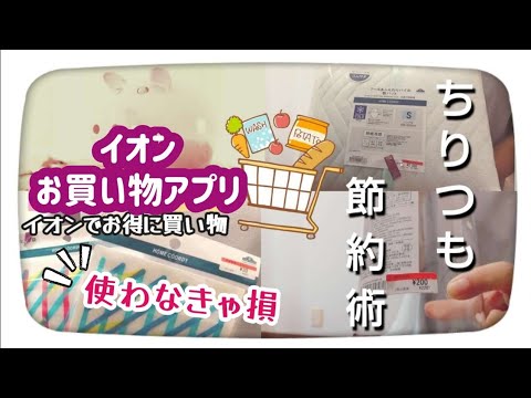 【節約】「イオンお買い物アプリ」タダで商品ゲット/お得に買い物する方法/購入品紹介/節約