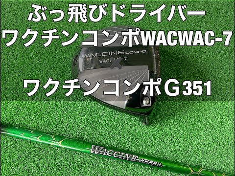 ムチの様なしなりで、ぶっ飛びドライバー　ワクチンコンポWACWAC-7ヘッドに　ワクチンコンポ　ＧＲ351　シャフトの組み合わせで製作