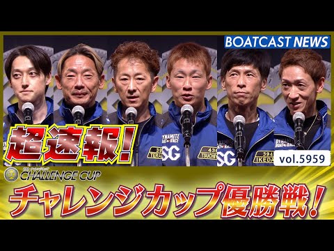 超速報 2024 SG第27回チャレンジカップ 優勝戦│BOATCAST NEWS 2024年11月24日│