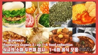 식극의 소마 2기 : 1~6화 음식 모음집 | 食戟のソーマ S 2 : ep 1~6 コレクション