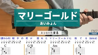 【弾き語り】マリーゴールド / あいみょん - ギターコード（ストローク）