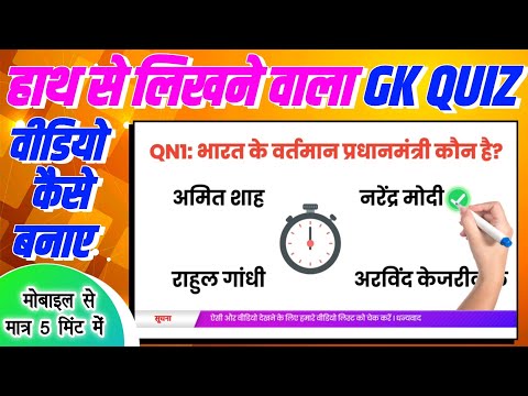 हाथ से लिखने वाला GK वीडियो कैसे बनाये | how to create GK quiz video with timer | Sujay infotech