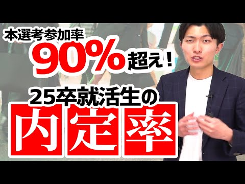 【最新】4月1日時点での25卒就活状況アンケート結果を大公開！内定率は○○%超え #就活 #25卒 #内定率