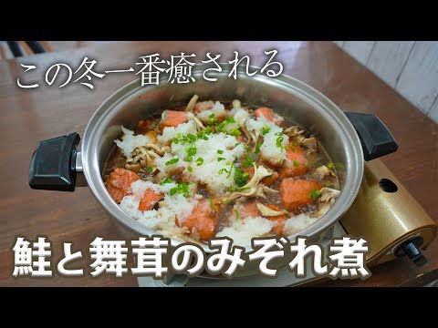 日本に生まれてよかった！鮭と舞茸のみぞれ煮