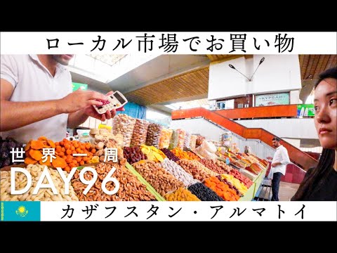 【世界一周】Day96🇰🇿：カザフスタン・アルマトイの清潔な市場でお買い物！言語の壁にぶつかりながら・・・