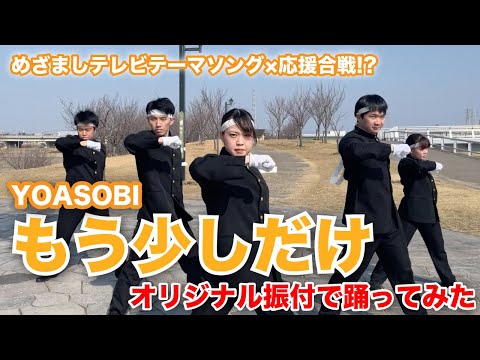 【YOASOBI】「もう少しだけ」踊ってみた