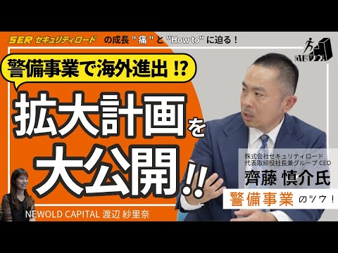 警備事業で海外進出!?拡大計画を大公開‼︎（成長ツウ！／株式会社セキュリティロード　齊藤様）