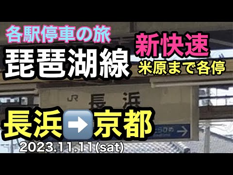 【前面展望】琵琶湖線 長浜➡️京都