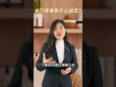 大门装修有什么讲究？