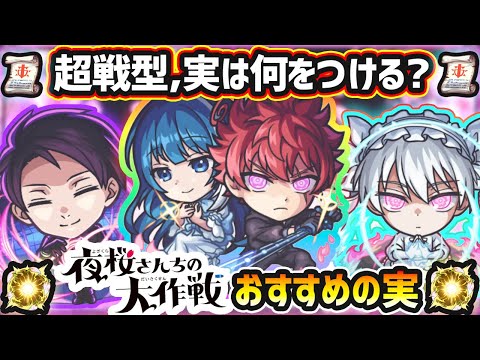 【夜桜さんコラボ】※超戦型解放は？おすすめの実はどれ？厳選したいけど迷っている方へ『所持数別』におすすめの実を紹介！夜桜さんちの大作戦コラボ《全3体》太陽&六美・夜桜二刃・夜桜凶一郎【けーどら】