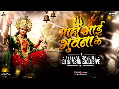 MOR MAHA MAI KE BHUWANA | DUKALU YADAV | DJ SAMBHU EXCLUSIVE | NAVRATRI SPECIAL | REMIX | CG SONG