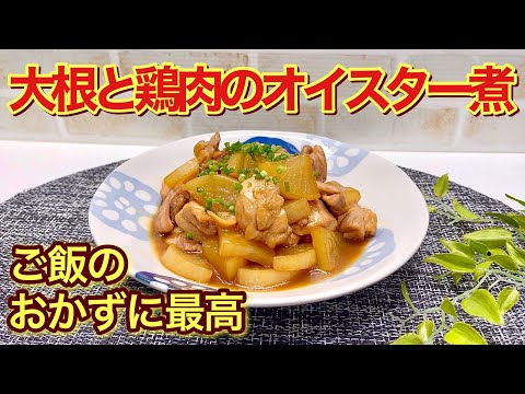 大根と鶏もも肉のオイスター煮の作り方♪大根はレンジでチンで時短！止まらない美味しさでご飯のおかずに最高！