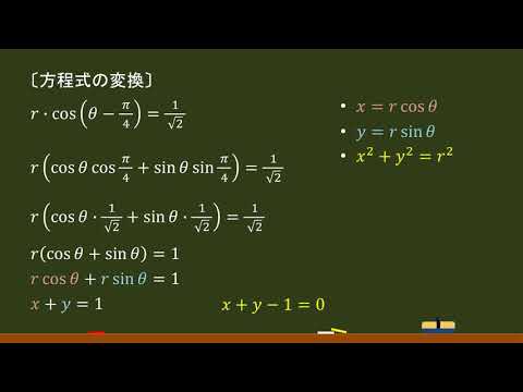 〔数Ⅲ・極座標〕方程式の変換②（極→直交）－オンライン無料塾「ターンナップ」－