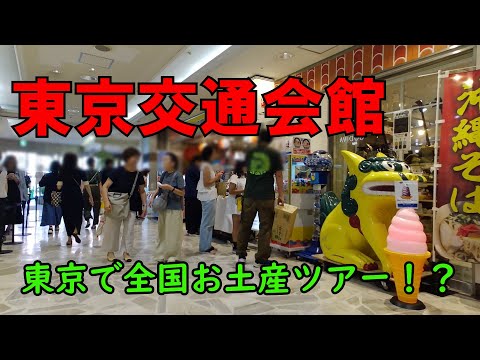 【東京交通会館】もうここでいいんじゃない！？全国のお土産が勢ぞろい！！｜東京でリピ買い