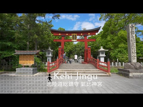 [4KHDR]Walking tour Kihi Jingu, the chief Shinto shrine of Hokuriku[Japan]気比神宮 散策 福井県