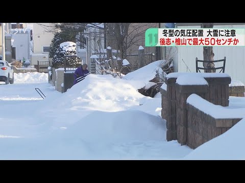 朝から雪かき「憂鬱」　２４日正午まで最大５０cm　日本海側などでまとまった雪