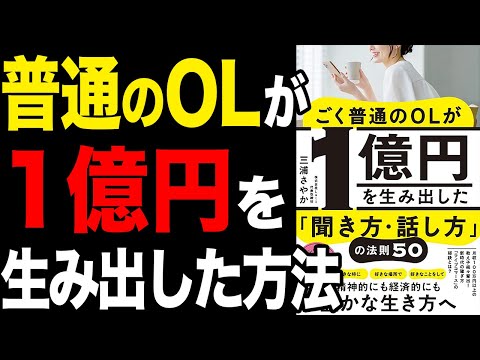 【重要】普通のOLでも実践できた1億円を生み出す方法！「ごく普通のOLが1億円を生み出した「聞き方・話し方」の法則50」三浦さやか【時短】