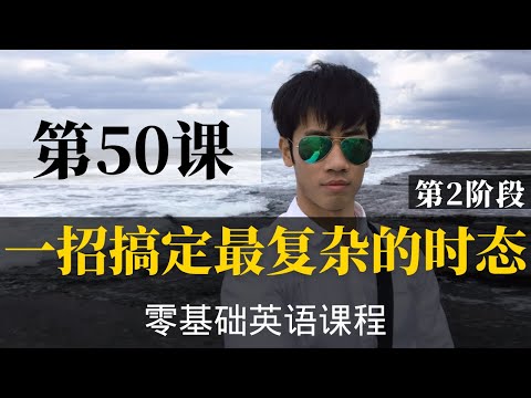 【零基础学英语50】最容易坚持学习的零基础英语课程 | 学英语初级 | 学英文