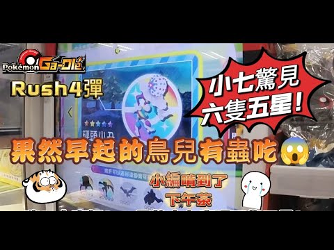 【Pokémon Ga-Olé  Rush4彈】果然早起的鳥兒有蟲吃！可是這蟲實在太難啃了😂記得訂閱按讚留言抽獎哦！ #寶可夢機台 #Rush4彈#pokémon  #gaole#ポケモンメザスタ