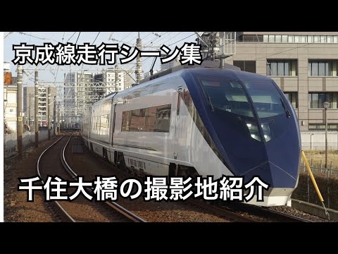 【スカイライナーと3000形メイン】京成本線撮影記 (at 千住大橋)