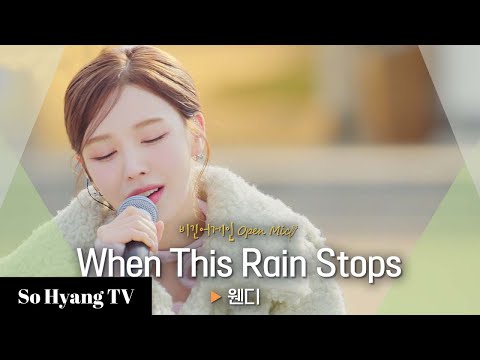 Wendy (웬디) - When This Rain Stops | Begin Again Open Mic (비긴어게인 오픈마이크)