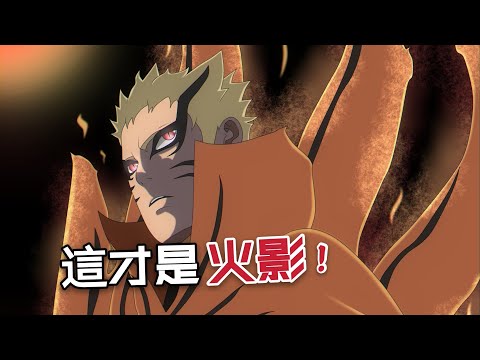 博人傳第52話：鳴人以命換命！燃燒至生命最後一秒！無愧火影之名！