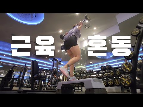 최악의 근육통 | 근육 혼돈 | 여자 운동 브이로그